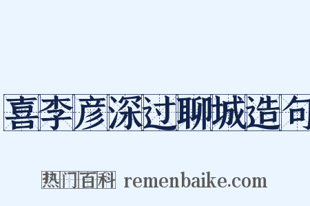 喜李彦深过聊城造句是什么意思的图片